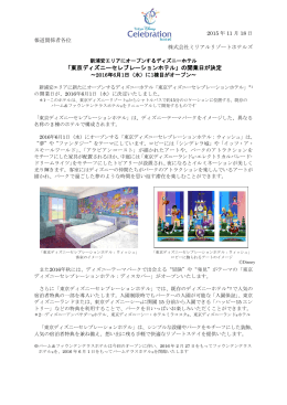 「東京ディズニーセレブレーションホテル」の開業日が決定