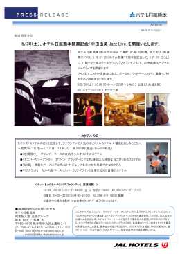 5/30（土）、ホテル日航熊本開業記念「中田由美 Jazz Live」を開催いたし