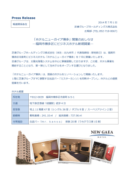 Press Release 「ホテルニューガイア博多」開業のおしらせ ―福岡市博多