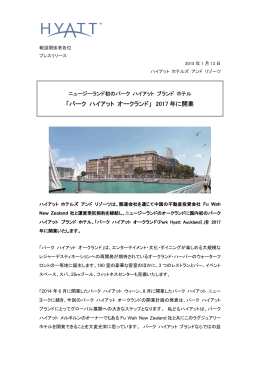 ニュージーランド初！パークハイアットオークランド2017年に開業