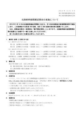 北陸新幹線開業試乗会の実施について