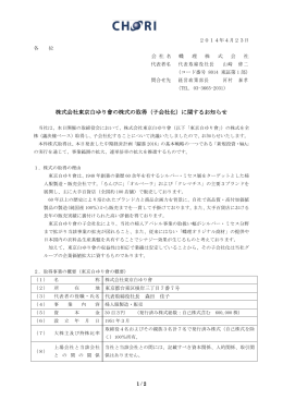 株式会社東京白ゆり會の株式の取得（子会社化）に関するお知らせ