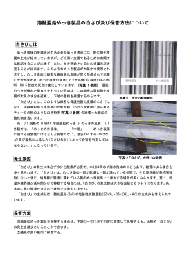 溶融亜鉛めっき製品の白さび及び保管方法について(PDF:619KB)
