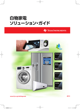 白物家電 ソリューション・ガイド