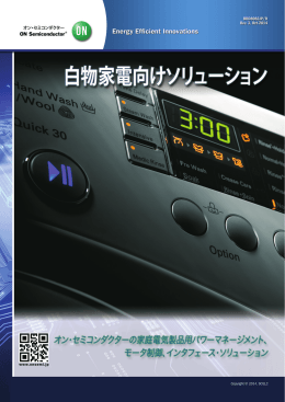 白物家電向けソリューション
