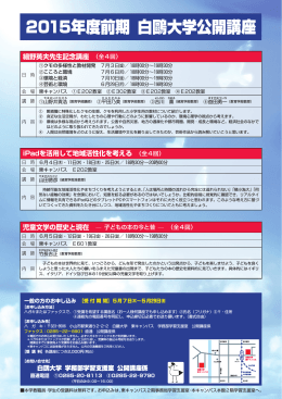 2015年度前期 白鷗大学公開講座