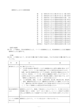 - 1 - 植物性たん白の日本農林規格 制 定 昭和51年9月11