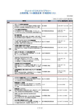 ジェトロ・ビジネスライブラリー 白物家電／AV機器