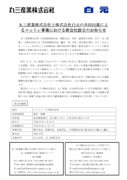 コットン・ラボ株式会社 設立のお知らせ(PDF形式)