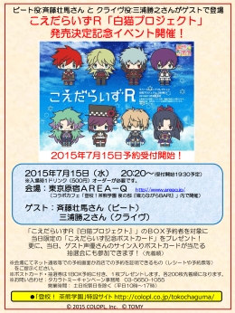 こえだらいずR「白猫プロジェクト」 発売決定記念イベント