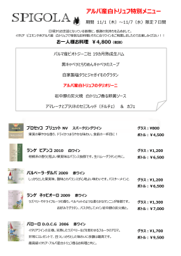 アルバ産白トリュフ特別メニュー