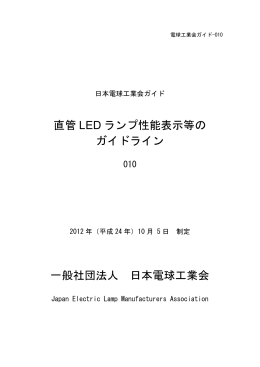 直管 LED ランプ性能表示等の ガイドライン 一般社団法人 日本電球工業会