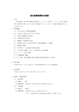 宿日直業務委託仕様書