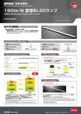 190lm/W 直管形LEDランプ
