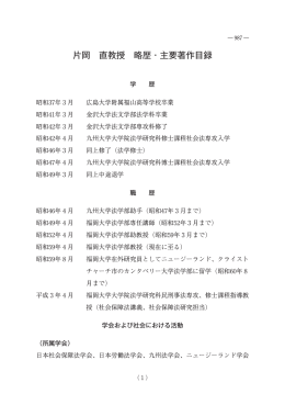 片岡 直教授 略歴・主要著作目録