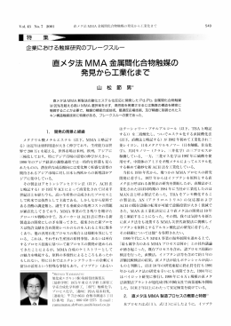 直メタ法 MMA 金属間化合物触媒の 発見から工業化まで