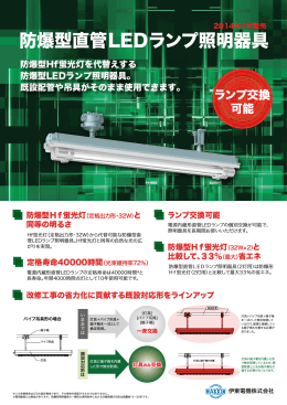 防爆型直管LEDランプ照明器具