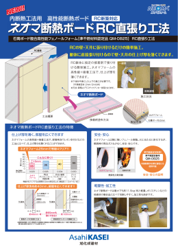 ネオマ断熱ボードRC直貼り工法ちらし