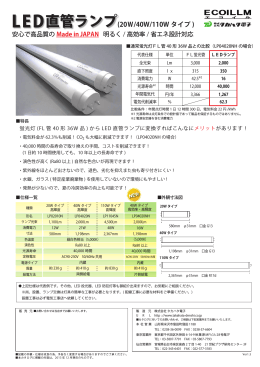 Ver1.5_LED直管ランプカタログ