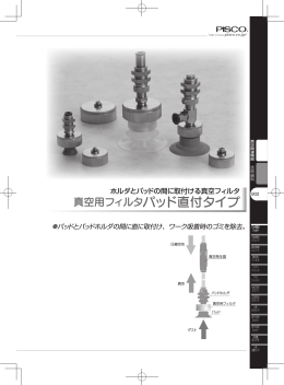 真空用フィルタパッド直付タイプ