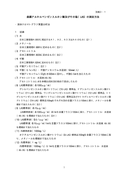 直鎖アルキルベンゼンスルホン酸及びその塩（LAS）の測定方法