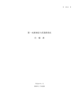 第一水源地宿日直業務委託 仕 様 書