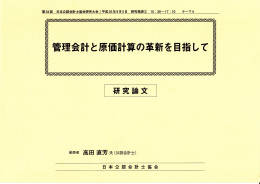 管理会計と原価計算の革新を目指して