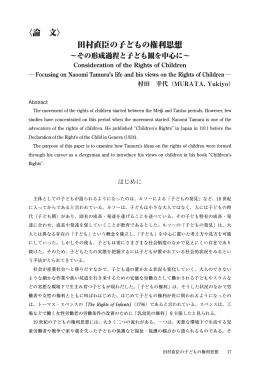 〈論 文〉 田村直臣の子どもの権利思想