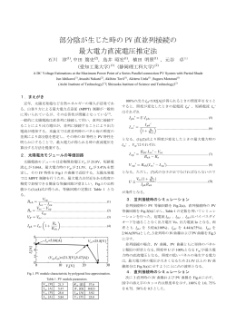 部分陰が生じた時の PV 直並列接続の 最大電力直流