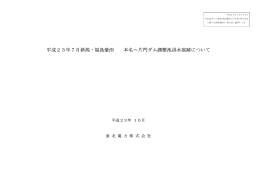 本名～片門ダム調整池洪水痕跡について（東北電力）【PDF:325KB】