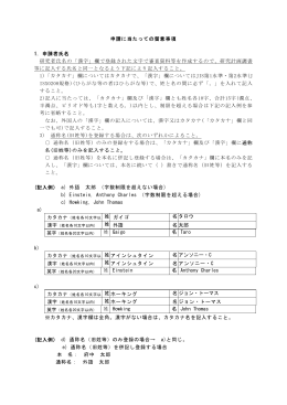 申請に当たっての留意事項 1. 申請者氏名 研究者氏名の「漢字」欄で