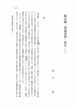 頼山陽 (一 七八〇ー一 八三二、 本名は頼襄、 字は子成、 山陽はその号)