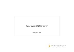 facebookの利用について