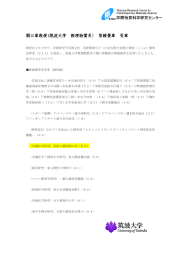 関口章教授（筑波大学 数理物質系） 紫綬褒章 受章