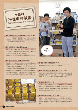 移住者体験談