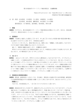 第3回鳥取市スケートリンク検討委員会 会議概要録 平成25年4月25日