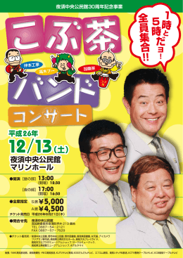 こぶ茶バンドコンサート（昼の部）