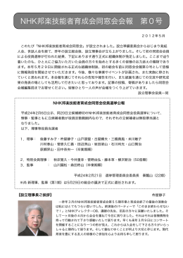 会報第0号 - NHK邦楽技能者育成会同窓会の広場