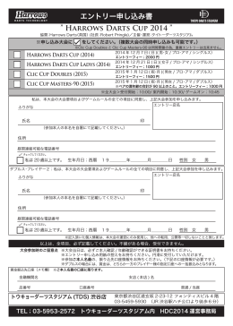 エントリー申込書 PDF - TOKYO DARTS STADIUM