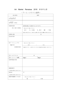 Art Market Renaissa 2016 参加申込書 －アート・クラフト部門－