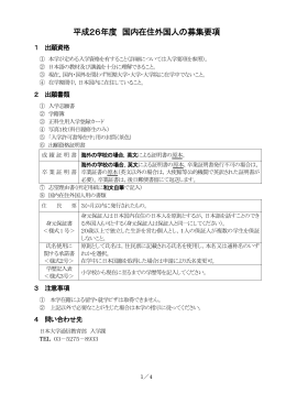 平成26年度 国内在住外国人の募集要項