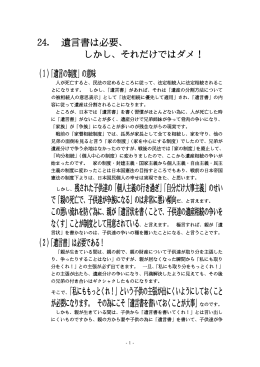 24. 遺言書は必要、 しかし、それだけではダメ！ （1）「遺言の制度」の