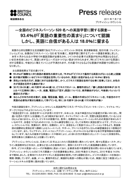 93.4％が「英語の重要性の高まり」について認識 しかし、英語に自信が