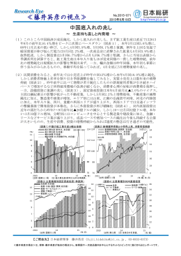 中国底入れの兆し－生産持ち直しと内需増（PDF：184KB）