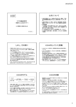 公欠について しかし、その前に ICIDHのもっていた意義 ICIDHのモデル