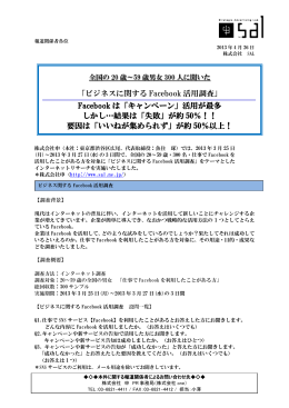 「ビジネスに関する Facebook 活用調査」 Facebook は