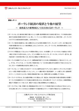 ポーランド経済の現状と今後の展望 - 三菱UFJリサーチ&コンサルティング