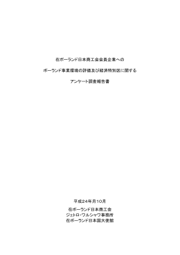 在ポーランド日本商工会会員企業への ポーランド事業環境の評価及び