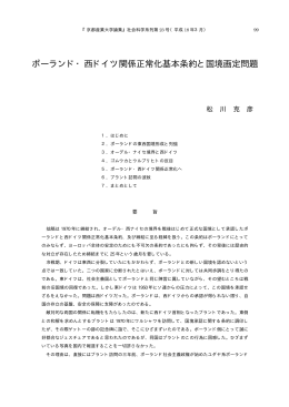 ポーランド・西ドイツ関係正常化基本条約と国境画定問題