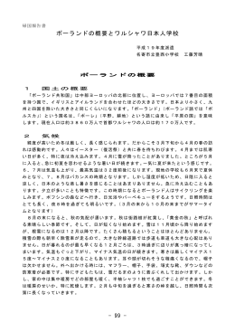 ポーランドの概要とワルシャワ日本人学校